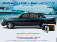 Волга ГАЗ-311055 - лимузин